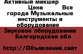 Активный микшер MACKIE PPM 1008 › Цена ­ 100 - Все города Музыкальные инструменты и оборудование » Звуковое оборудование   . Белгородская обл.